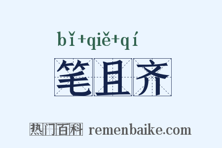 笔且齐是什么意思的图片
